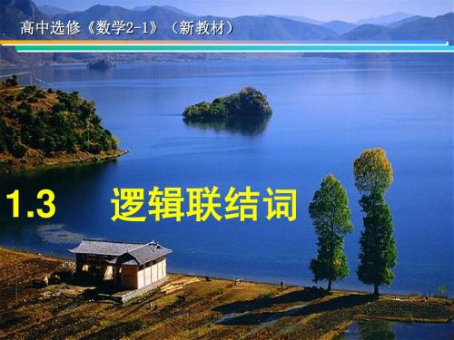 1.3 充分条件、必要条件与命题的四种形式