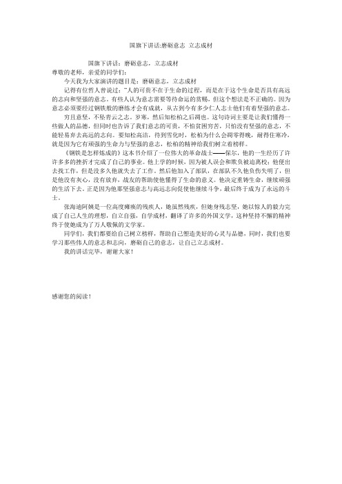 国旗下讲话-磨砺意志 立志成材