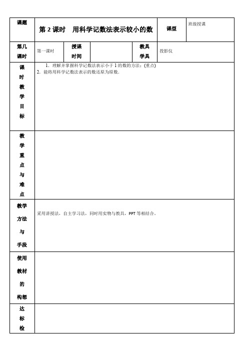 1.3 用科学记数法表示较小的数 教案