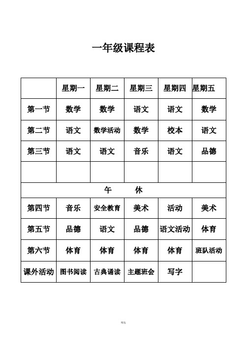 小学课程表(规范)