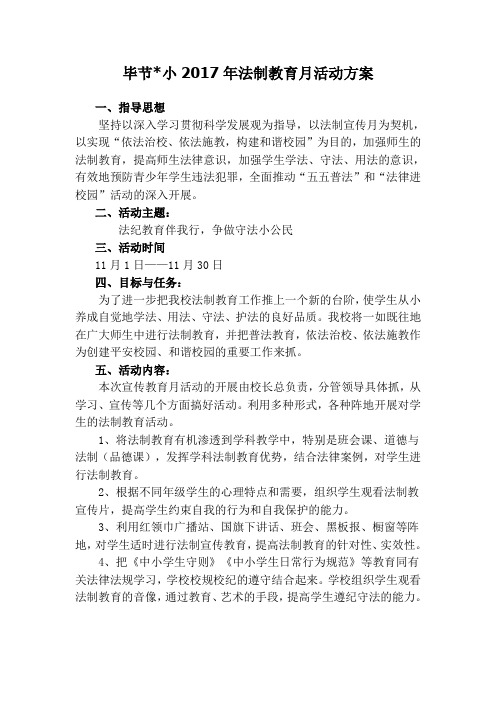 法制教育月活动方案、简报