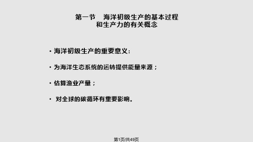 厦门大学精品课程之海洋生态学PPT课件