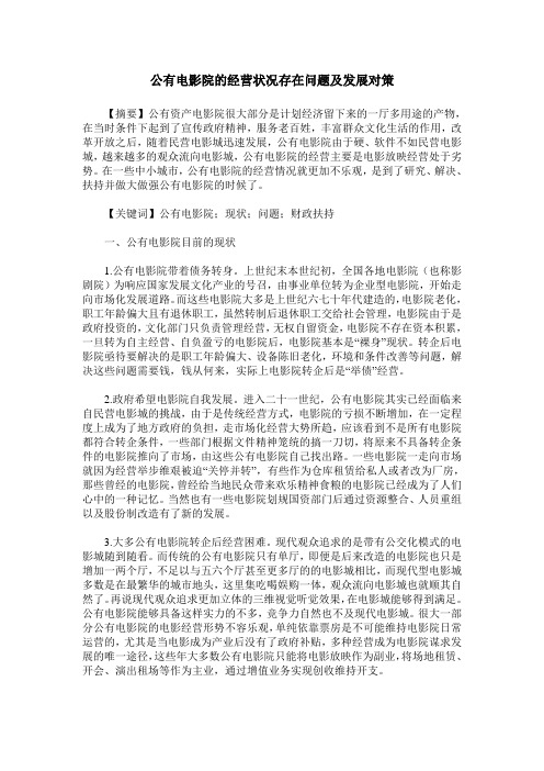 公有电影院的经营状况存在问题及发展对策