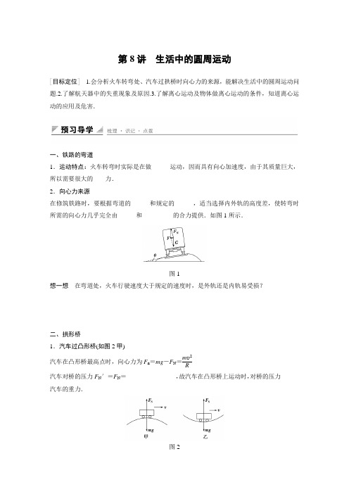 高中物理人教版必修2导学案：第五章 第8讲 生活中的圆周运动 Word版含解析(2篇)