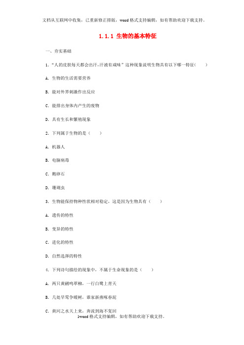 七年级生物上册1_1_1生物的基本特征同步练习新版济南版