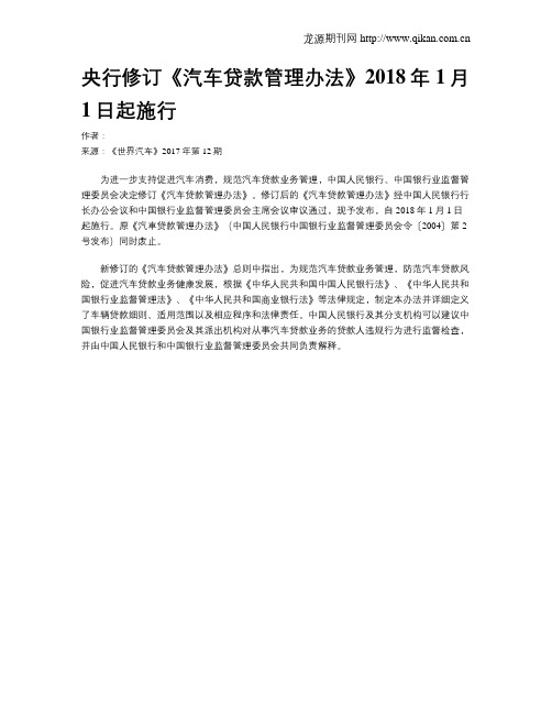 央行修订《汽车贷款管理办法》2018年1月1日起施行