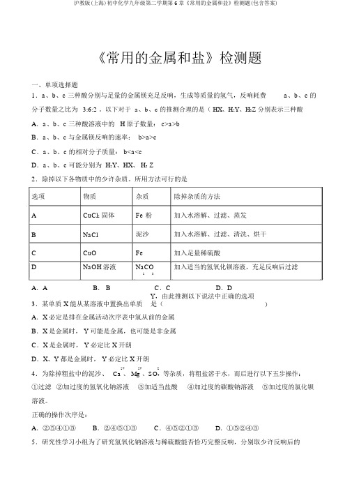 沪教版(上海)初中化学九年级第二学期第6章《常用的金属和盐》检测题(包含答案)