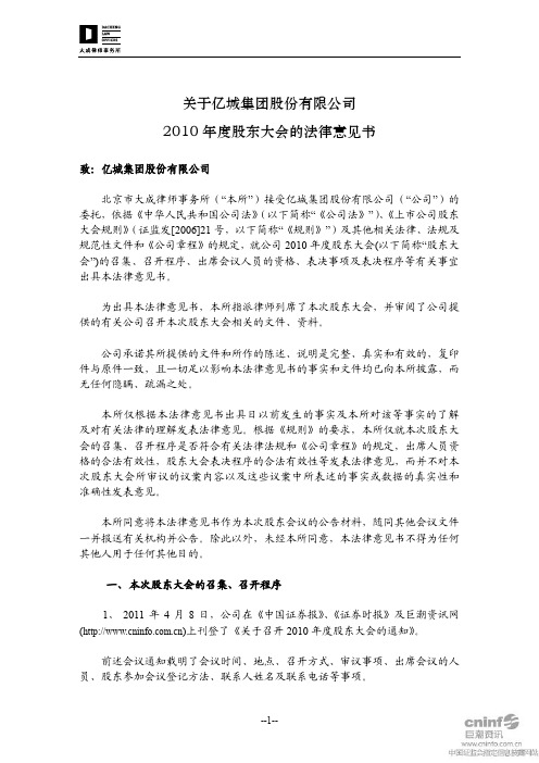 亿城股份：2010年度股东大会的法律意见书
 2011-05-07