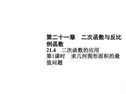 2019新沪科版九年级数学上册习题课件：21.4-第1课时 求几何图形面积的最值问题