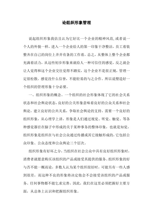 论组织形象管理