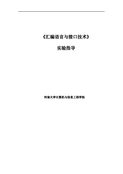 接口技术实验大纲