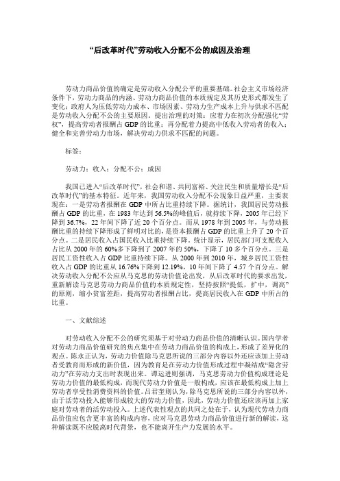“后改革时代”劳动收入分配不公的成因及治理