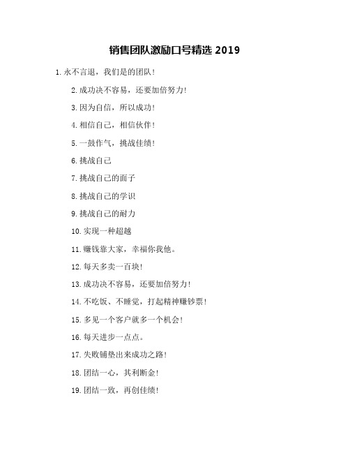 销售团队激励口号精选2019