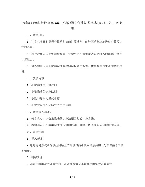 五年级数学上册教案44：小数乘法和除法整理与复习(2)-苏教版