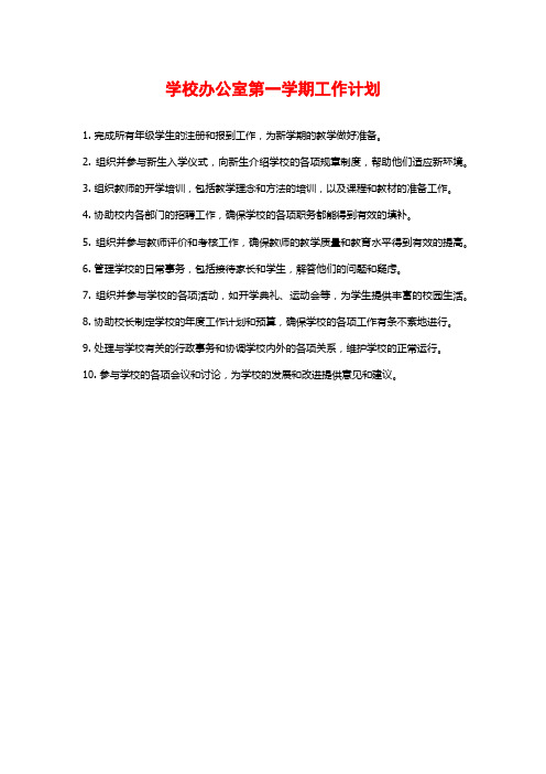 学校办公室第一学期工作计划
