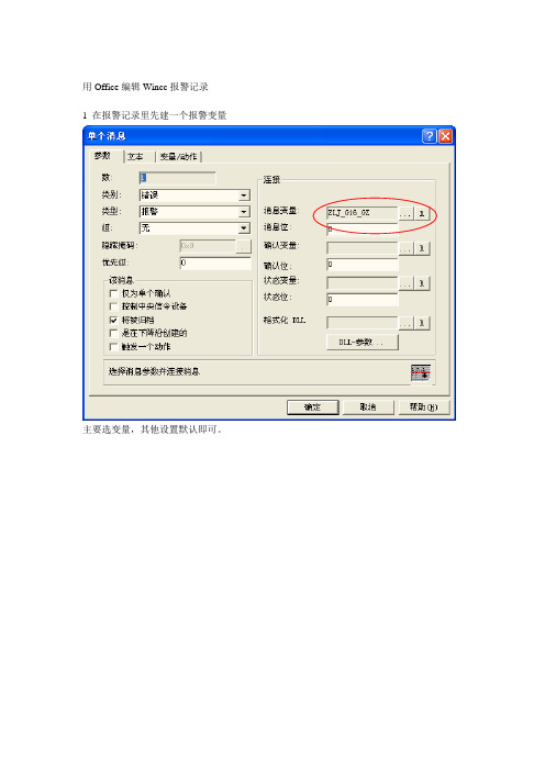 用Office编辑Wincc报警记录概要