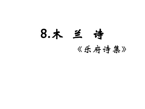 部编版初中语文七年级下册第二单元8.《木兰诗》优秀课件