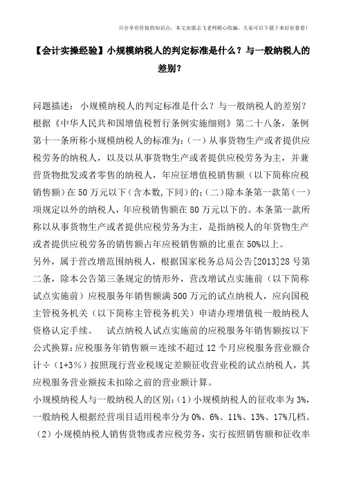 【会计实操经验】小规模纳税人的判定标准是什么？与一般纳税人的差别？