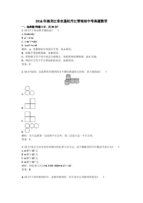 2014年黑龙江省农垦牡丹江管理局中考真题数学