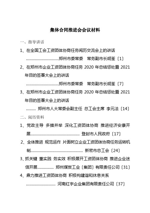 集体合同推进会会议材料