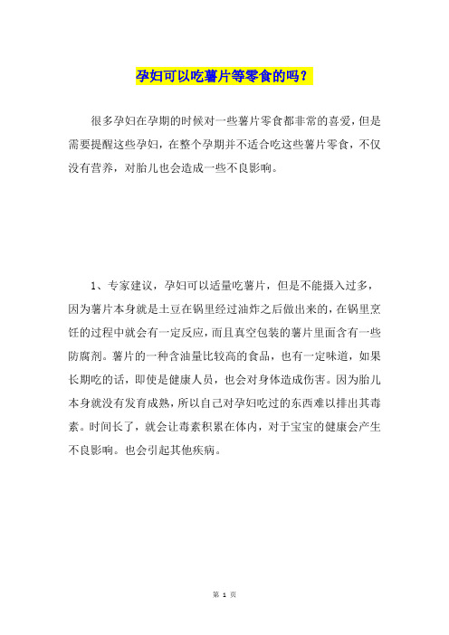孕妇可以吃薯片等零食的吗？
