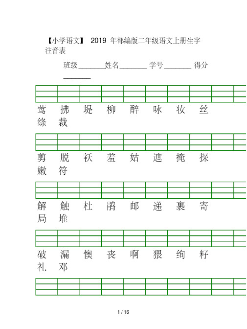 【小学语文】2019年部编版二年级语文上册生字注音表