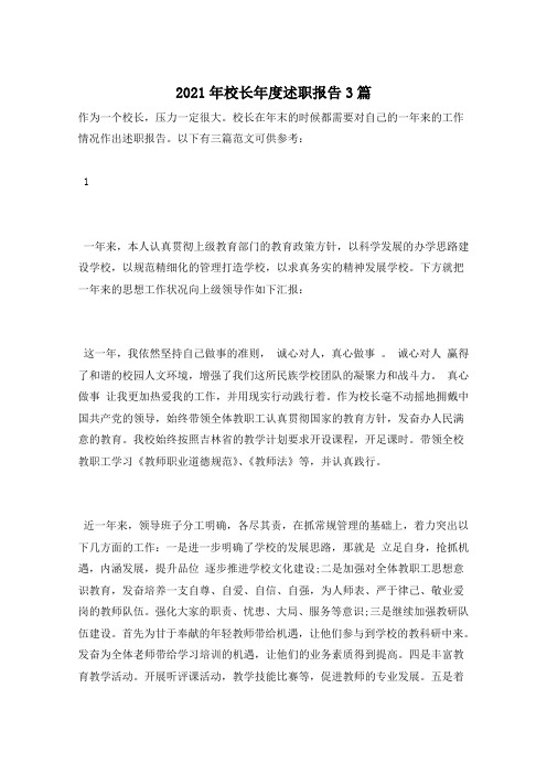 2021年校长年度述职报告3篇