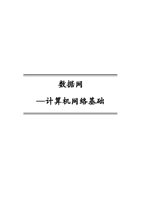 数据网-计算机网络基础
