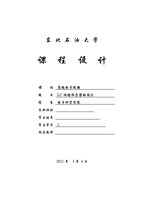 LC调频振荡器的设计
