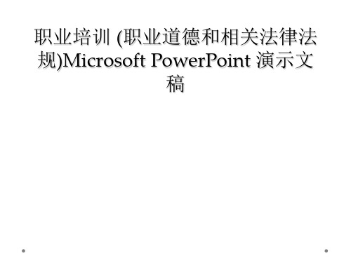 职业培训 (职业道德和相关法律法规)Microsoft PowerPoint 演示文稿