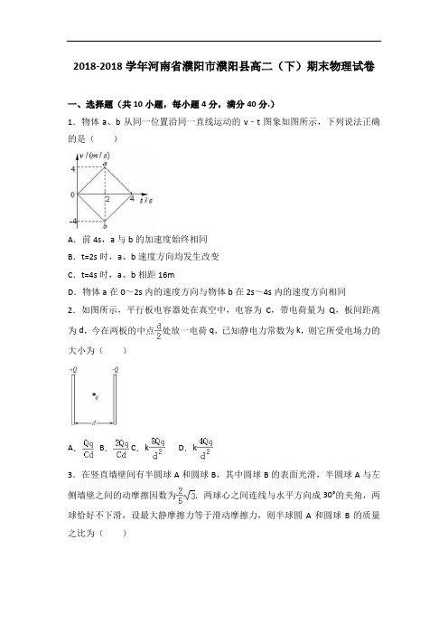 河南省濮阳市濮阳县2018学年高二下学期期末物理试卷 