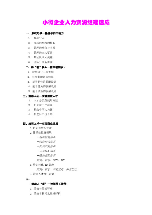 小微企业人力资源经理速成