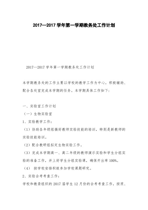 2017—2017学年第一学期教务处工作计划_0