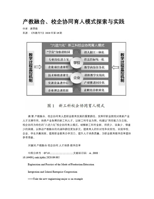 产教融合、校企协同育人模式探索与实践