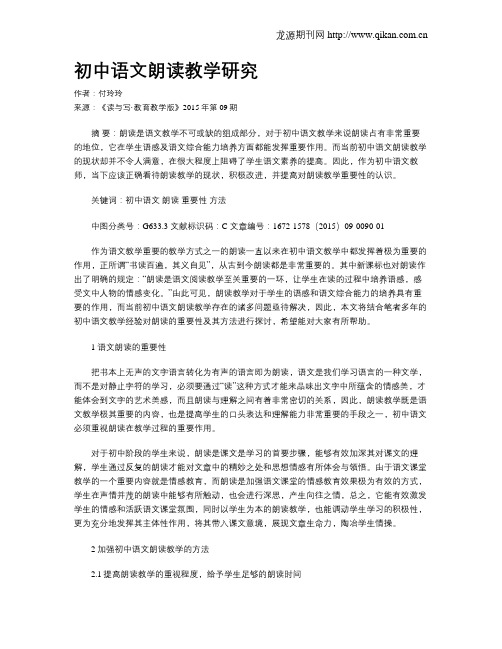 初中语文朗读教学研究