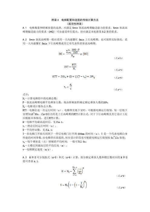 电梯配置和选型的传统计算方法