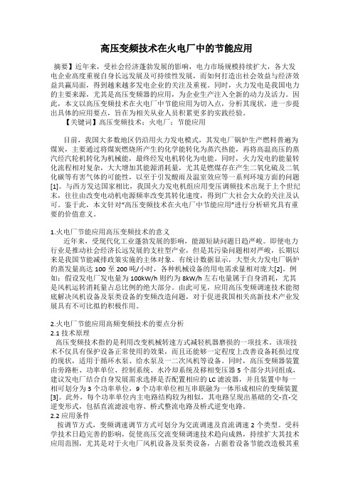 高压变频技术在火电厂中的节能应用
