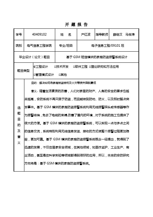 基于GSM的家庭防盗报警系统的设计的开题报告