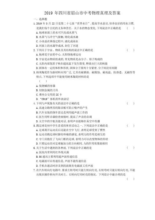 2019年四川省眉山市中考物理真题及答案