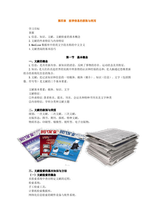 护理学研究,知识点讲义,第四章  医学信息的获取与利用