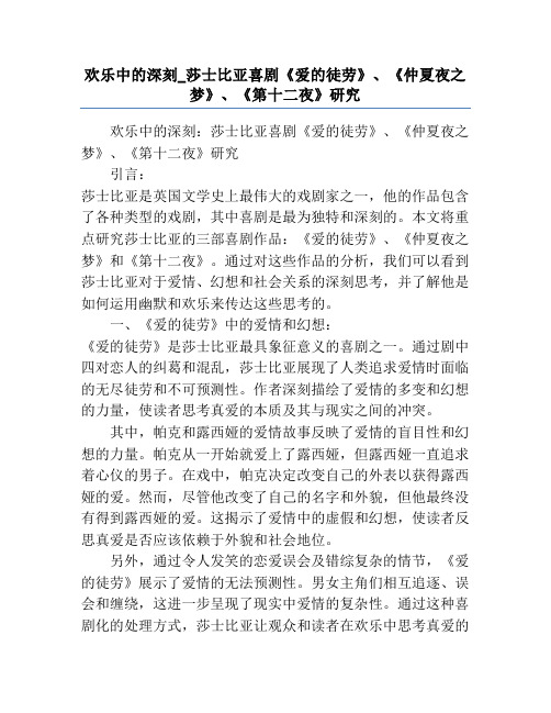 欢乐中的深刻_莎士比亚喜剧《爱的徒劳》、《仲夏夜之梦》、《第十二夜》研究