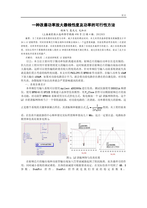 一种改善功率放大器线性度及功率的可行性方法