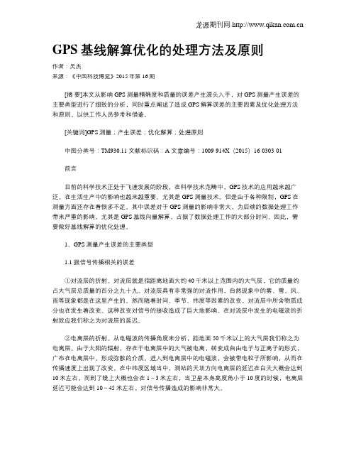 GPS基线解算优化的处理方法及原则