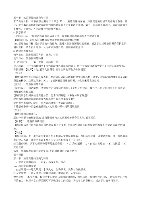 人教版高中地理选修3《第二章 旅游资源 第一节 旅游资源的分类与特性》_72