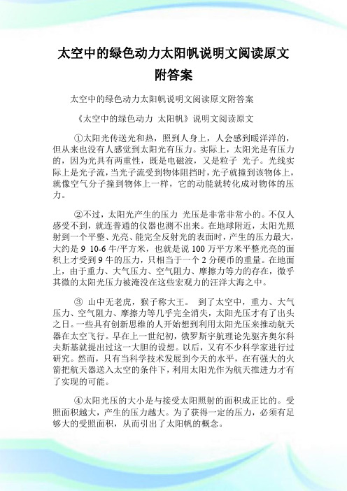 太空中的绿色动力太阳帆说明文阅读原文附答
