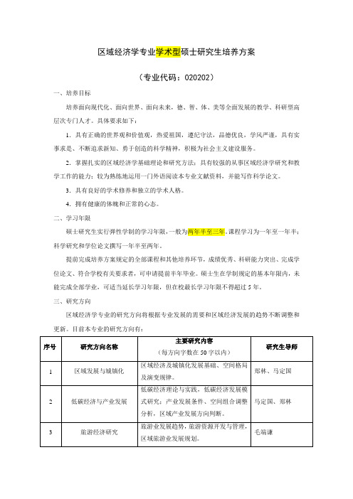 区域经济学培养方案