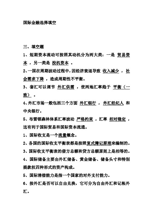 国际金融选择填空