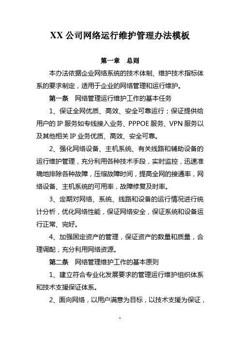 XX公司网络运行维护管理办法模板