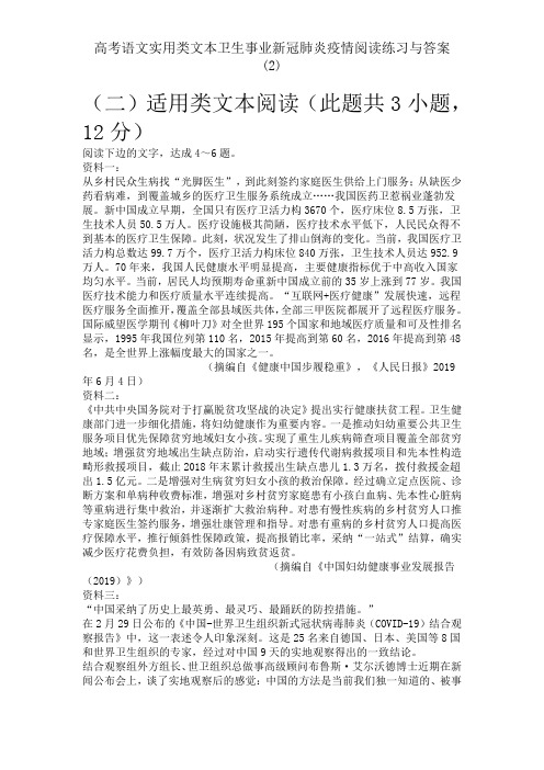 高考语文实用类文本卫生事业新冠肺炎疫情阅读练习与答案 (2)
