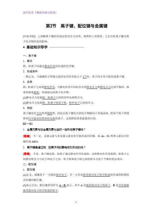 高二化学物质结构与性质精品学案：2.3 离子键、配位键与金属键(2)